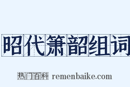 昭代箫韶组词是什么意思的图片